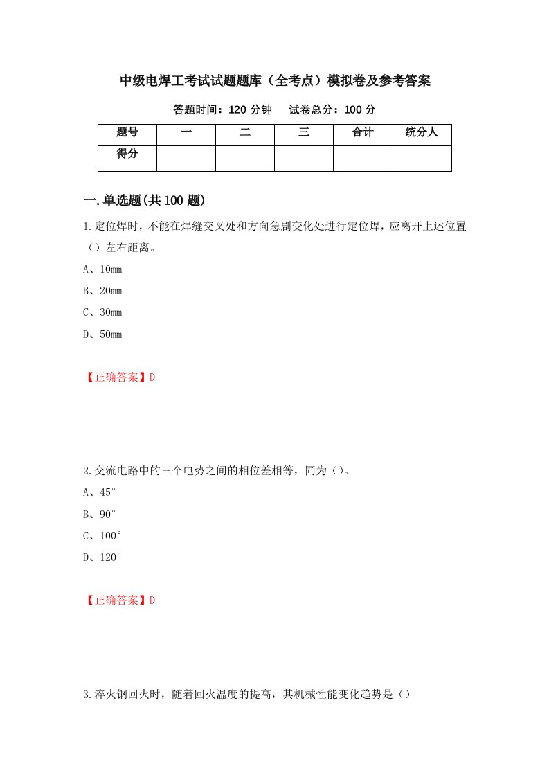 中级电焊工考试试题题库全考点模拟卷及参考答案第11版