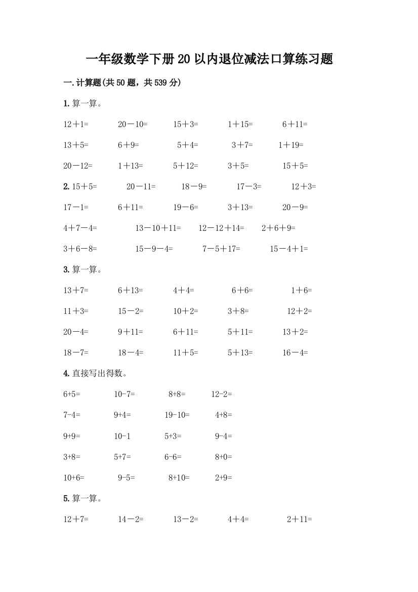 一年级数学下册20以内退位减法口算练习题带答案(典型题)