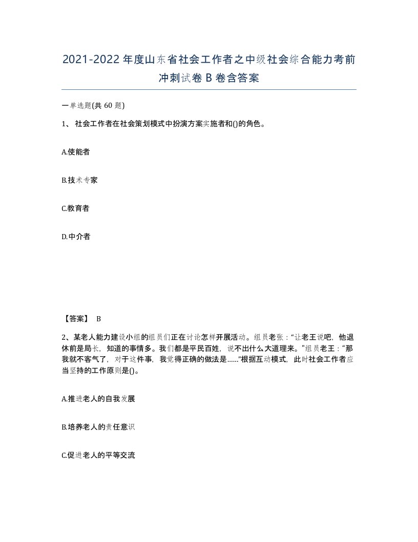 2021-2022年度山东省社会工作者之中级社会综合能力考前冲刺试卷B卷含答案