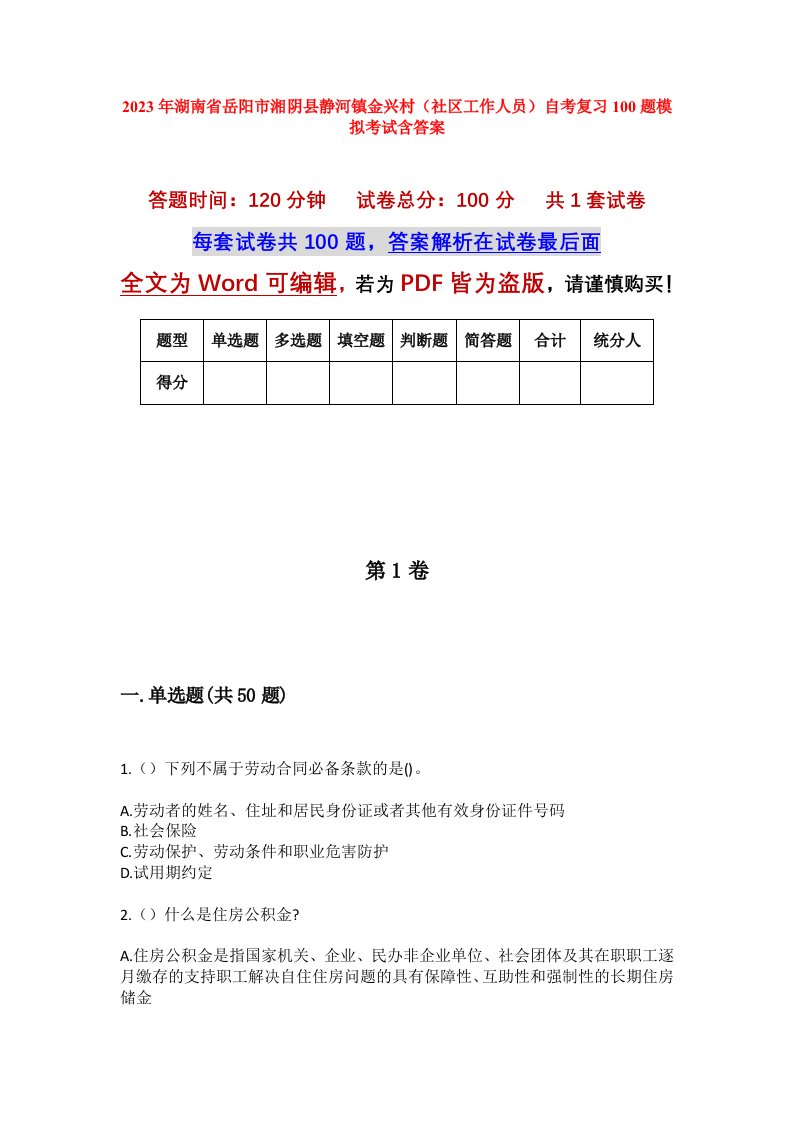 2023年湖南省岳阳市湘阴县静河镇金兴村社区工作人员自考复习100题模拟考试含答案