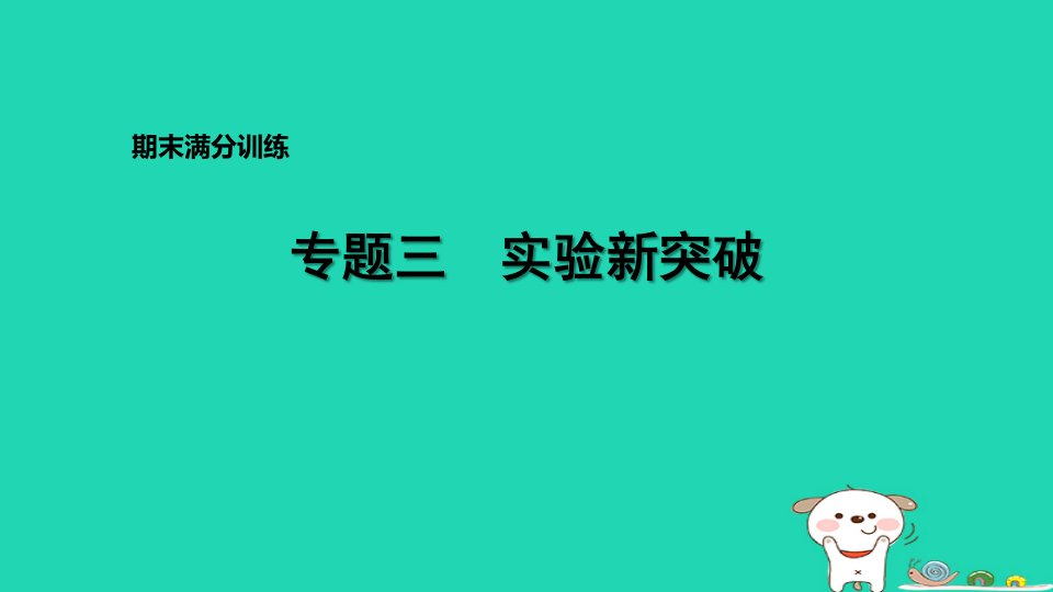 2024八年级生物下册专题三实验新突破习题课件新版新人教版