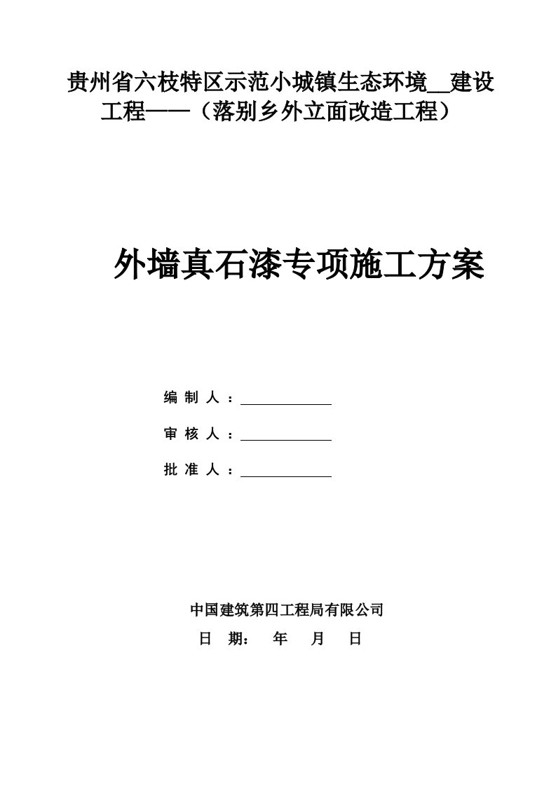 落别乡外立面改造工程外墙真石漆施工方案