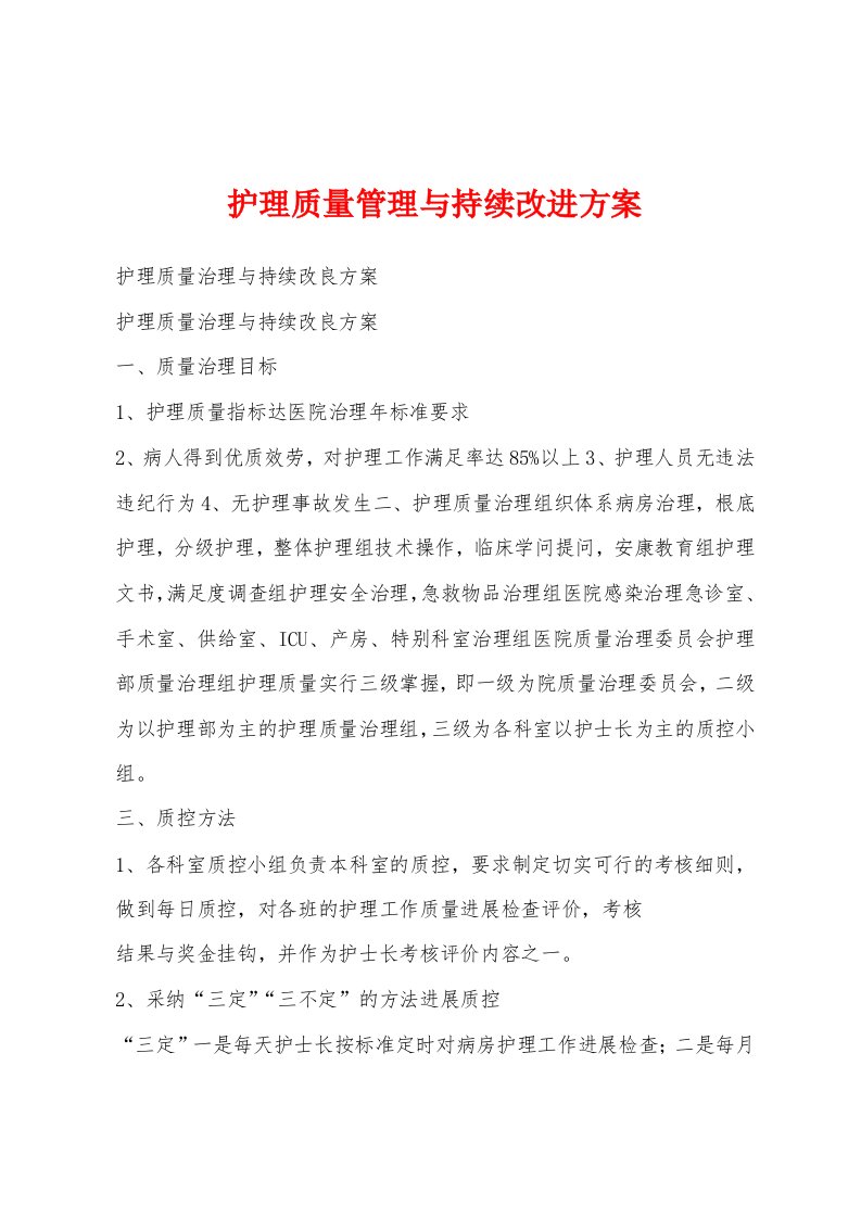 护理质量管理与持续改进方案