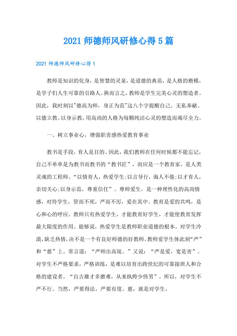 师德师风研修心得5篇