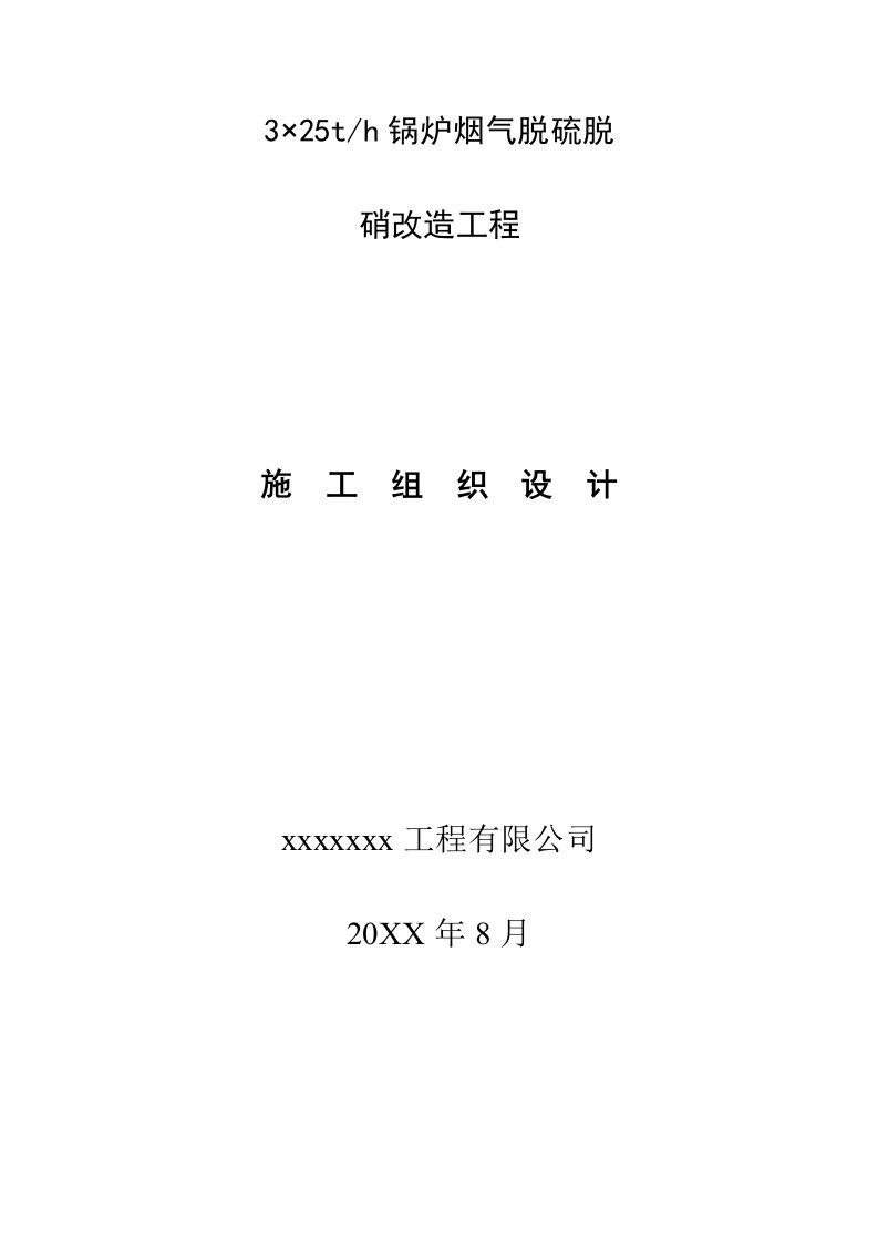 工程设计-锅炉烟气脱硫脱硝改造工程施工组织设计