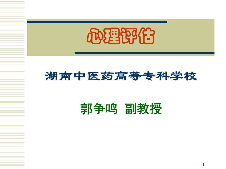 心理测验心理咨询心理治疗概要课件