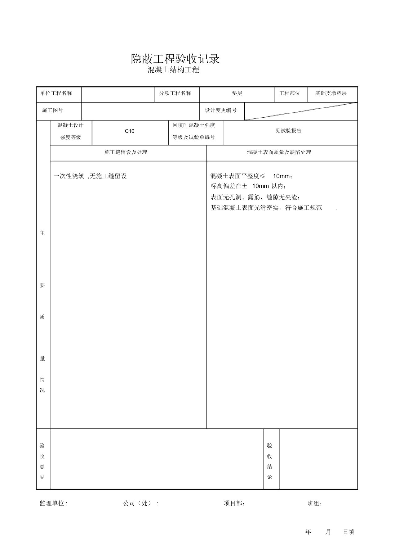 混凝土隐蔽工程验收记录