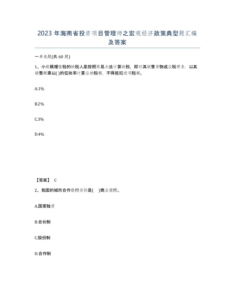 2023年海南省投资项目管理师之宏观经济政策典型题汇编及答案