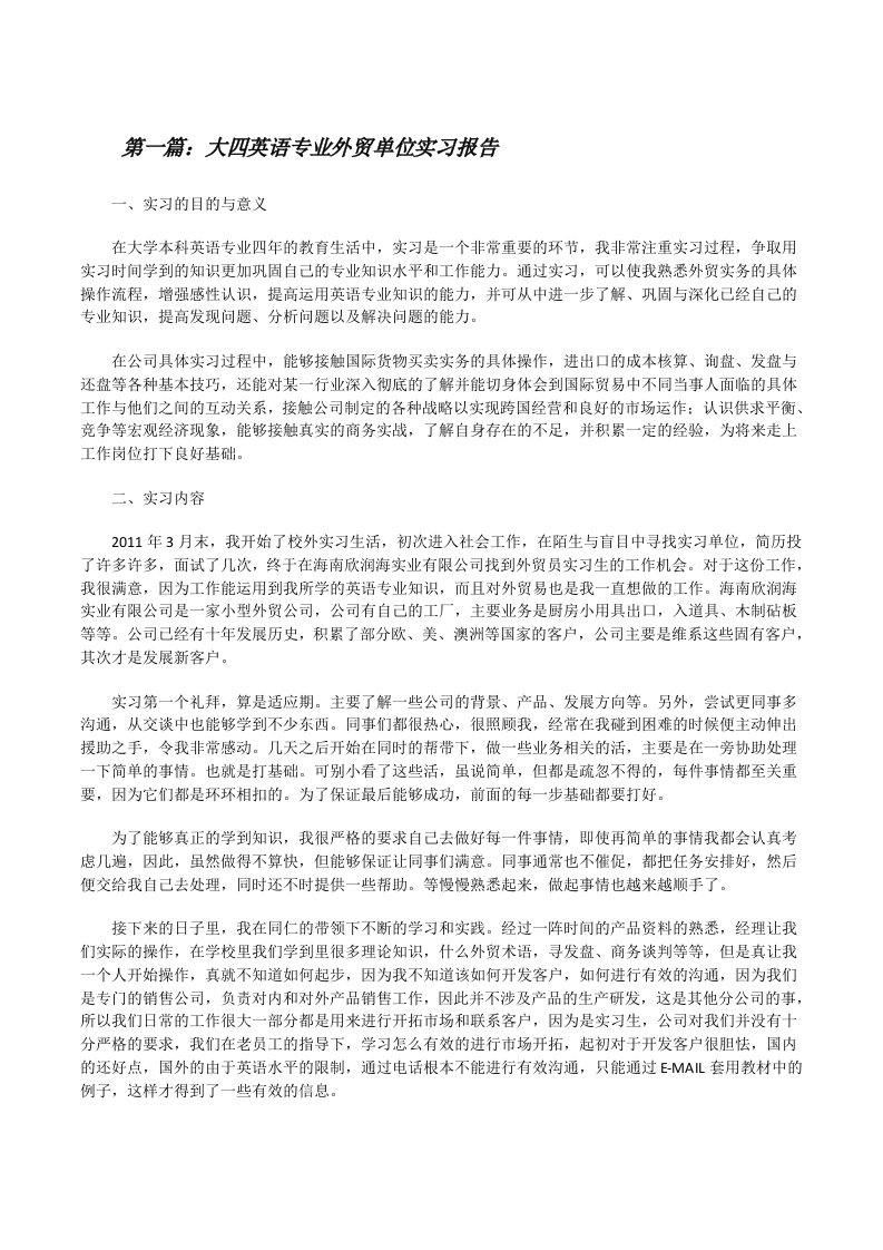 大四英语专业外贸单位实习报告（推荐阅读）[修改版]