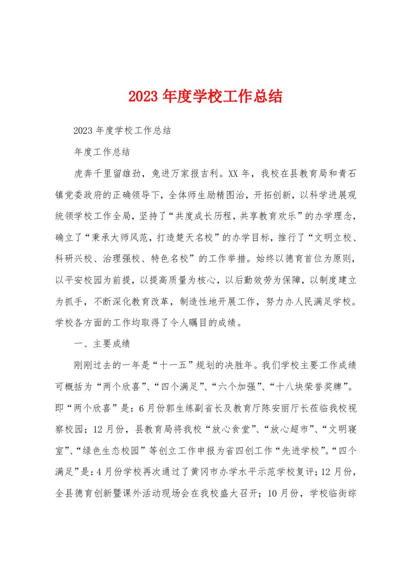 2023年度学校工作总结