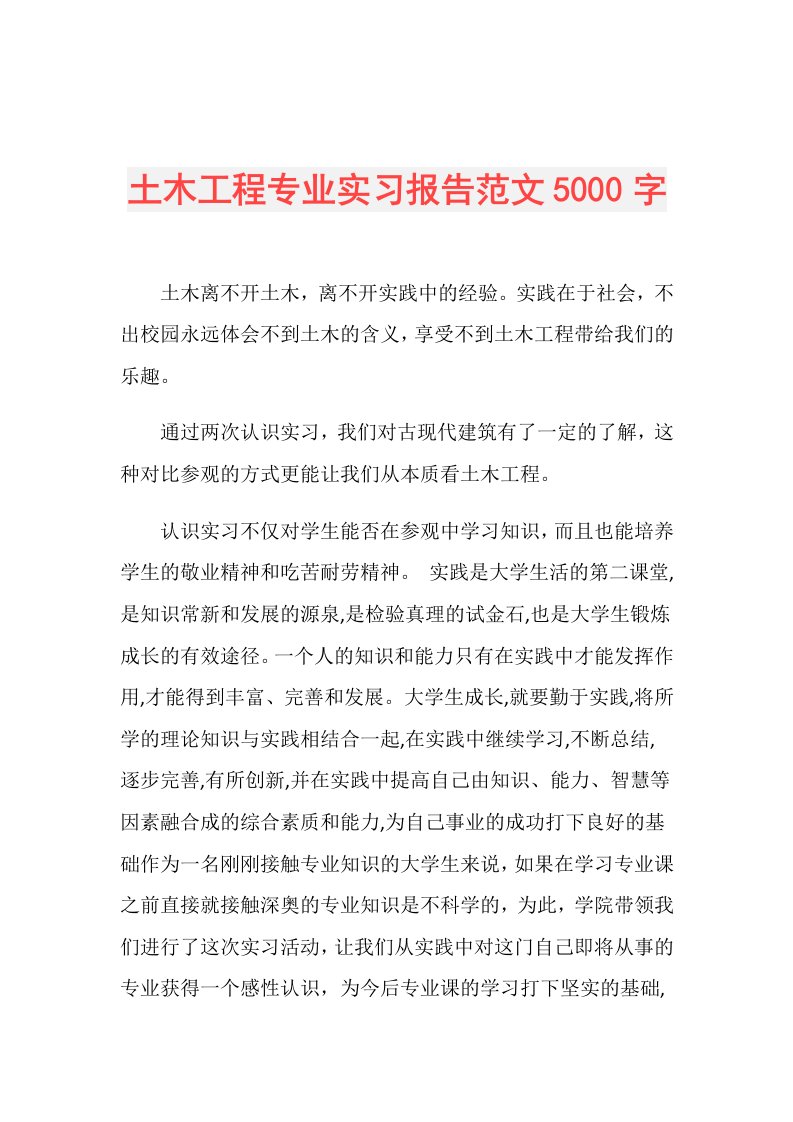 土木工程专业实习报告范文5000字