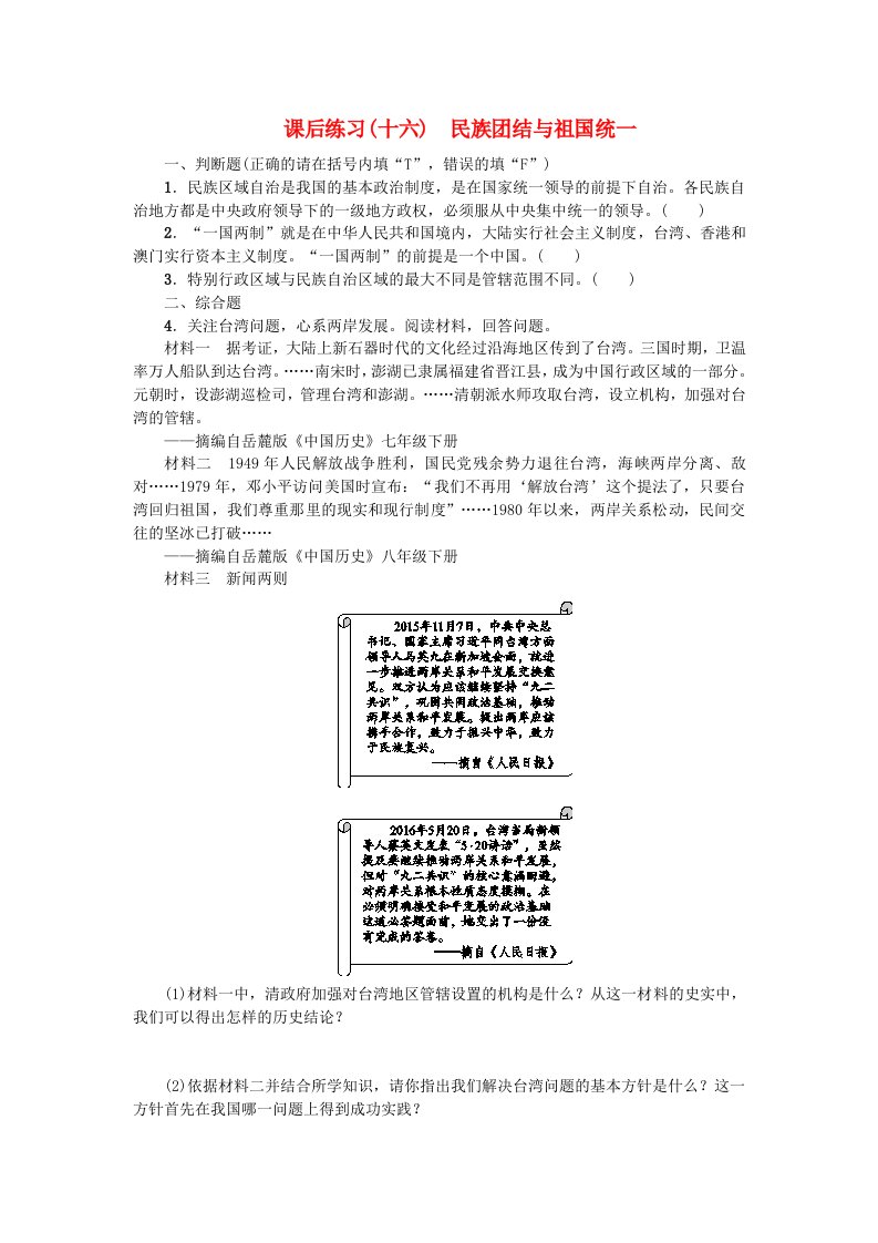 江西专版2022年中考历史复习第1部分教材梳理篇第三单元中国现代史第16课时民族团结与祖国统一作业