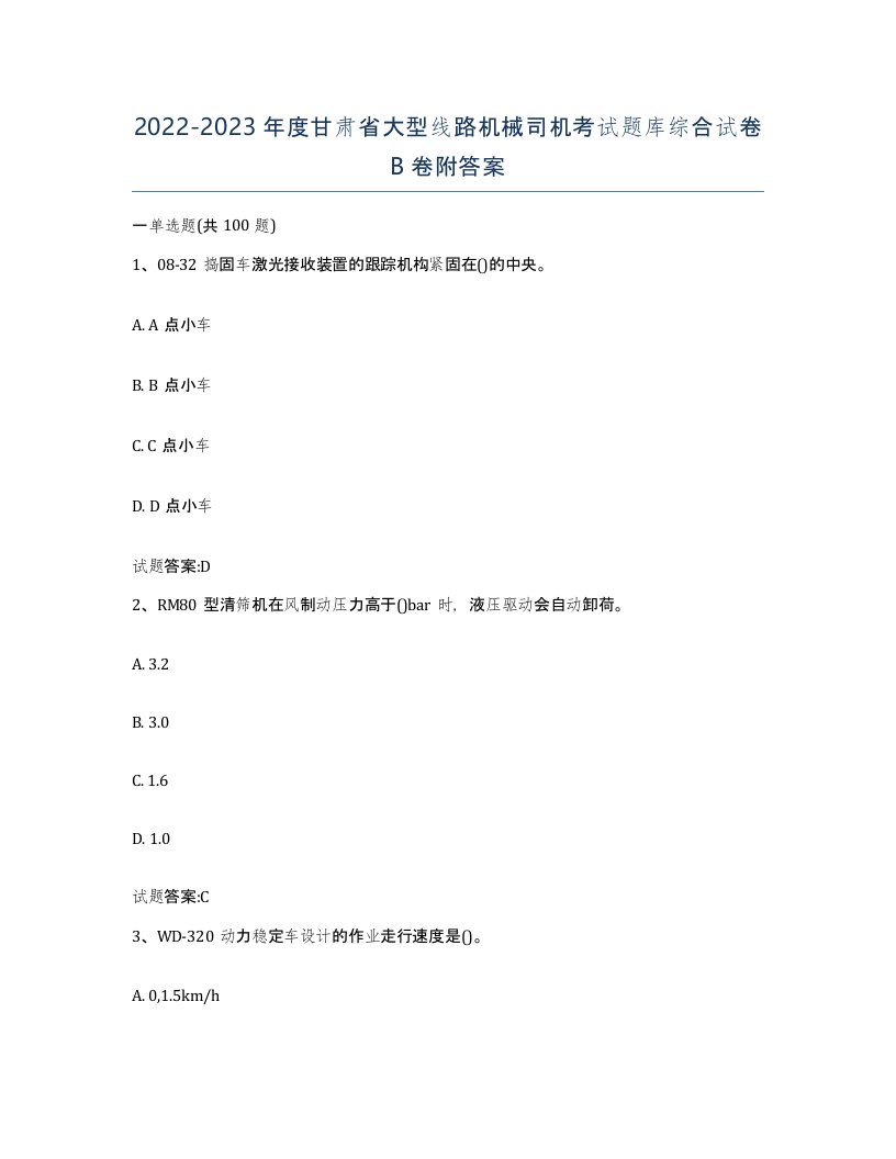 20222023年度甘肃省大型线路机械司机考试题库综合试卷B卷附答案