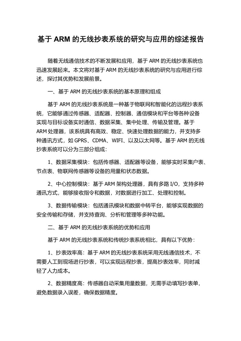 基于ARM的无线抄表系统的研究与应用的综述报告