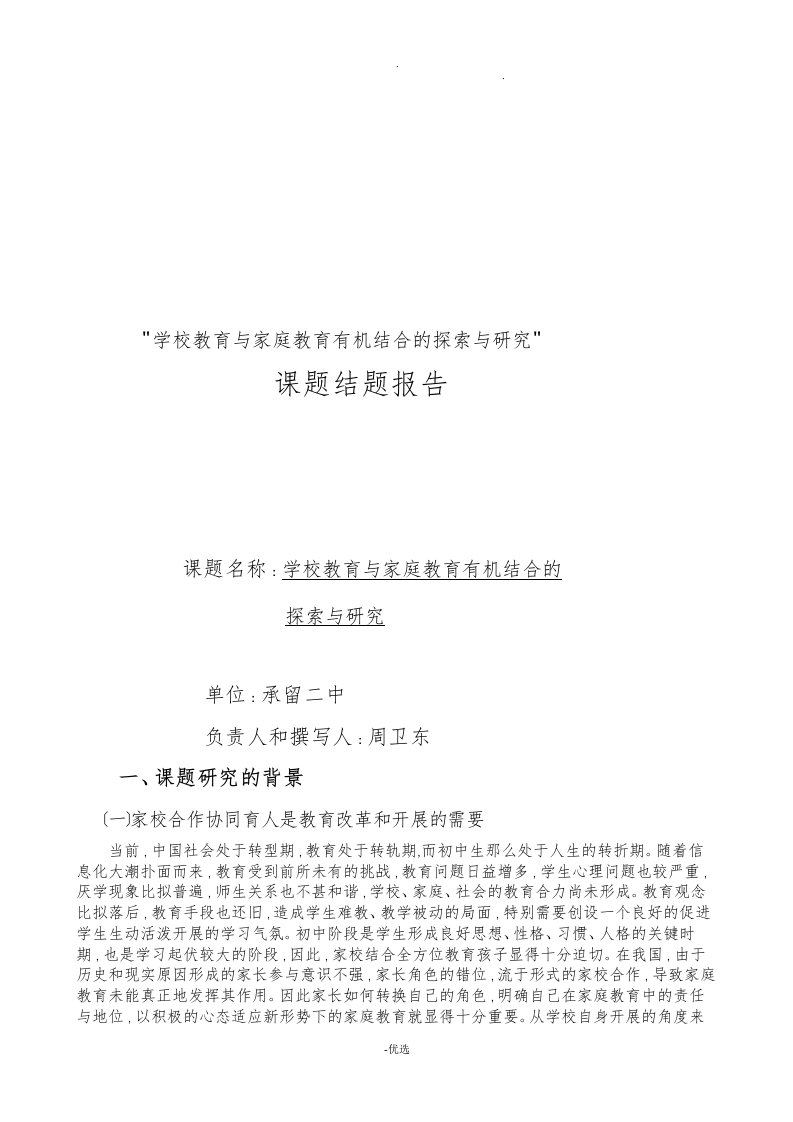 学校教育家庭教育有机结合探索研究报告课题结题报告