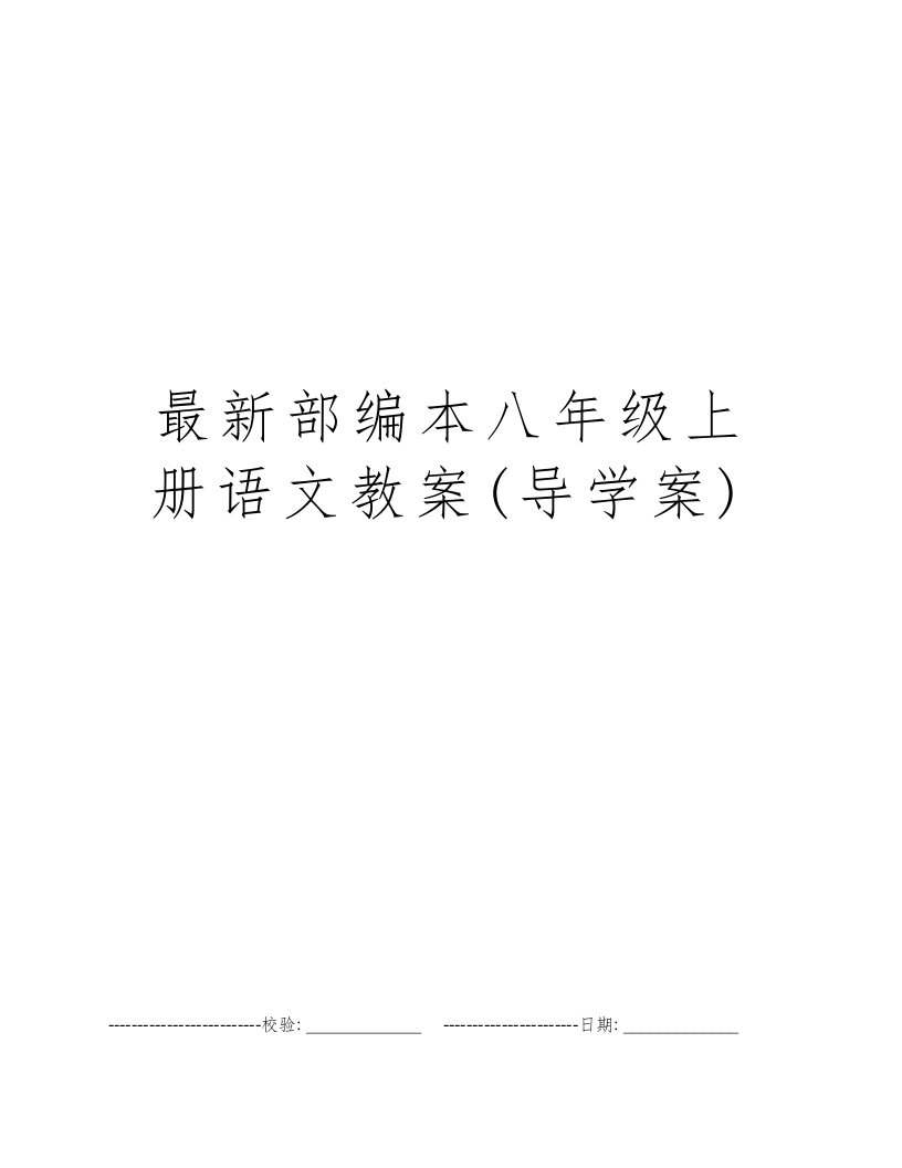 最新部编本八年级上册语文教案(导学案)