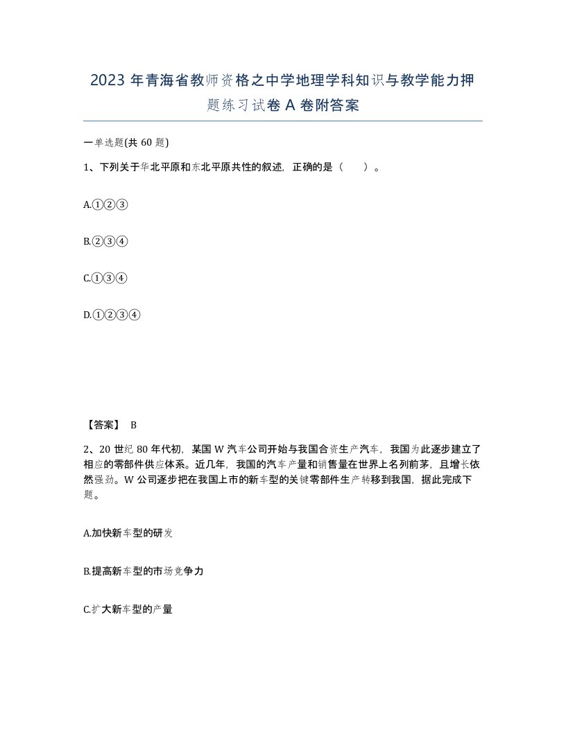 2023年青海省教师资格之中学地理学科知识与教学能力押题练习试卷A卷附答案