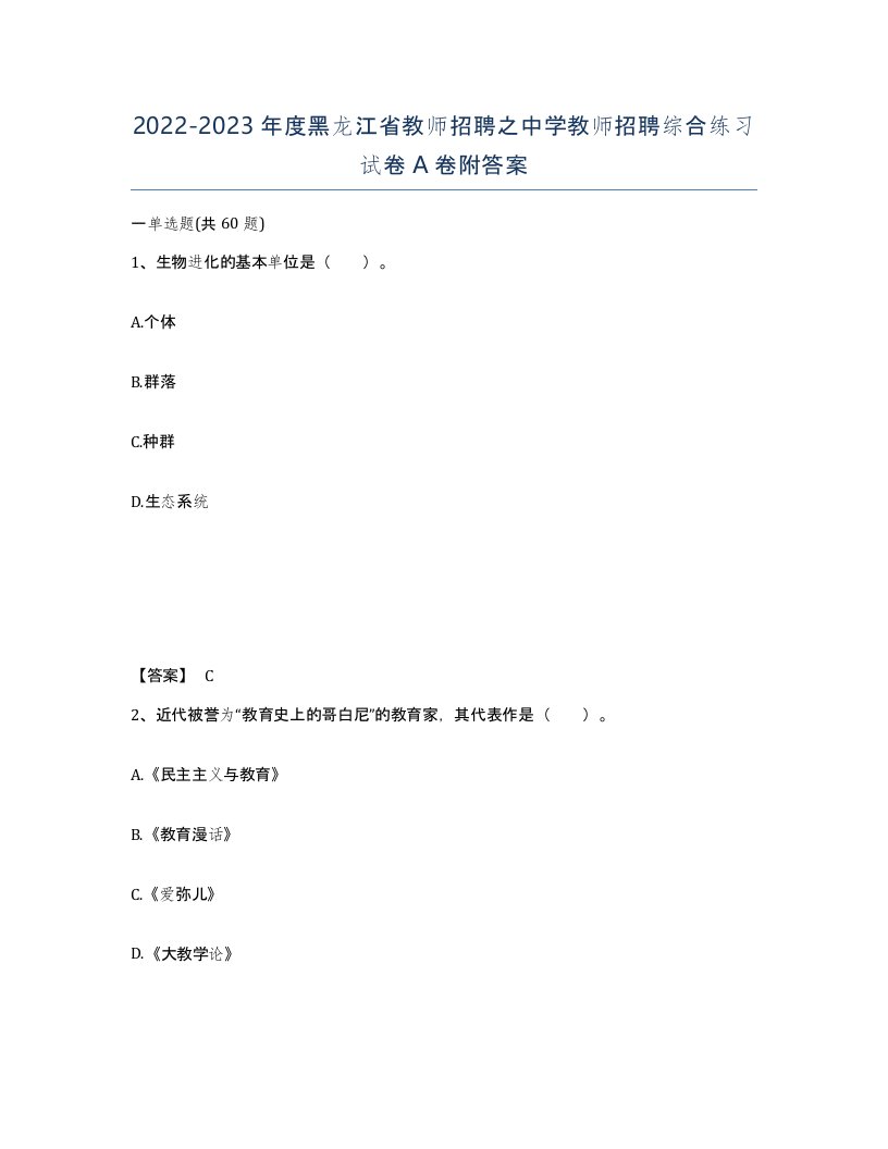 2022-2023年度黑龙江省教师招聘之中学教师招聘综合练习试卷A卷附答案