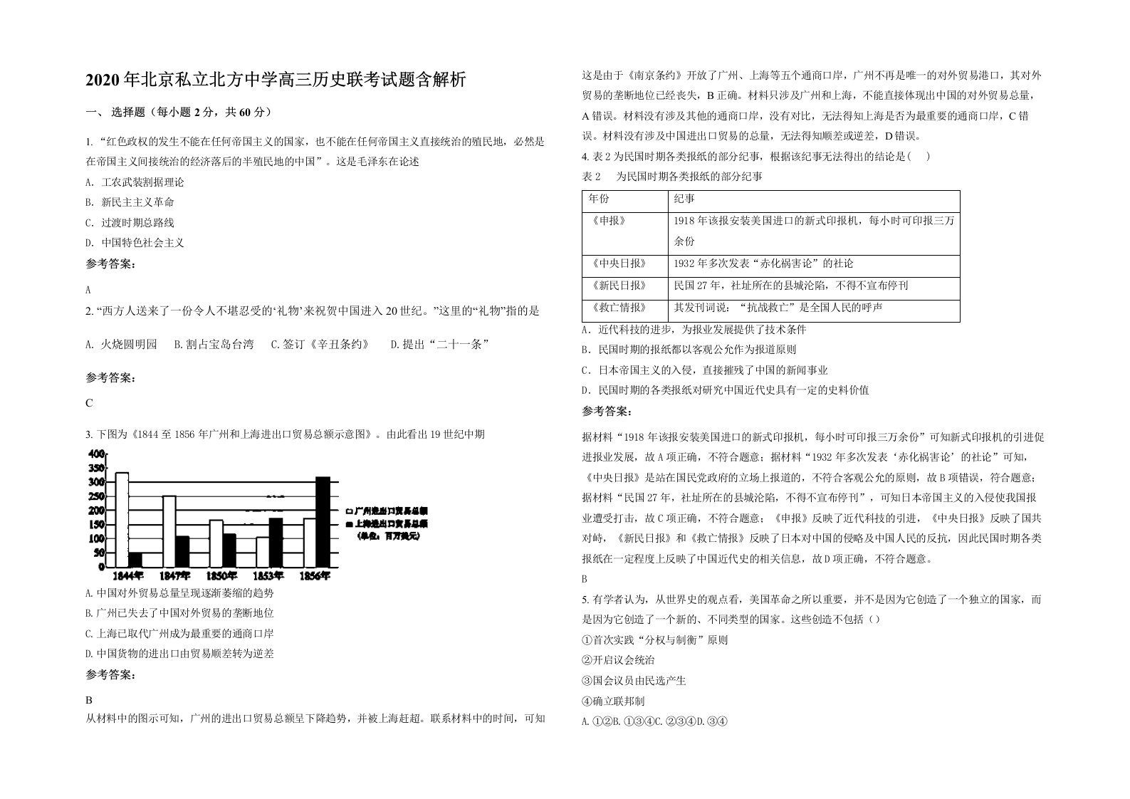 2020年北京私立北方中学高三历史联考试题含解析