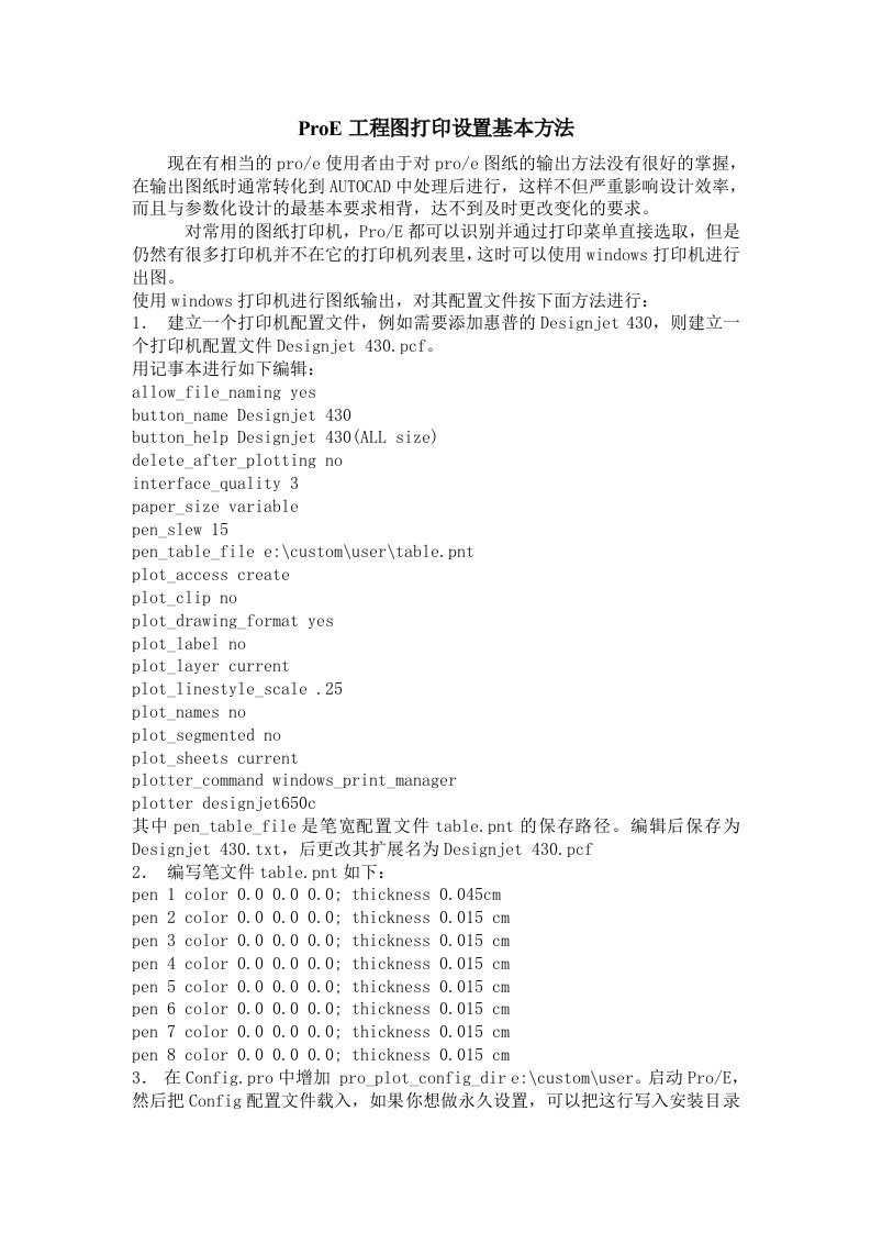 ProE工程图打印设置基本方法