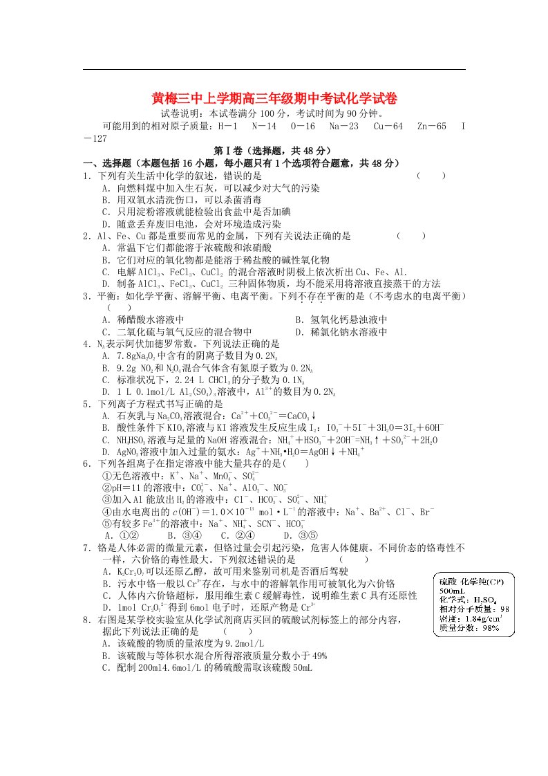 湖北省黄梅三中高三化学上学期期中考试试题新人教版