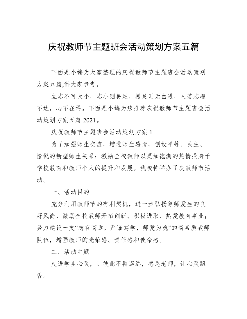 庆祝教师节主题班会活动策划方案五篇