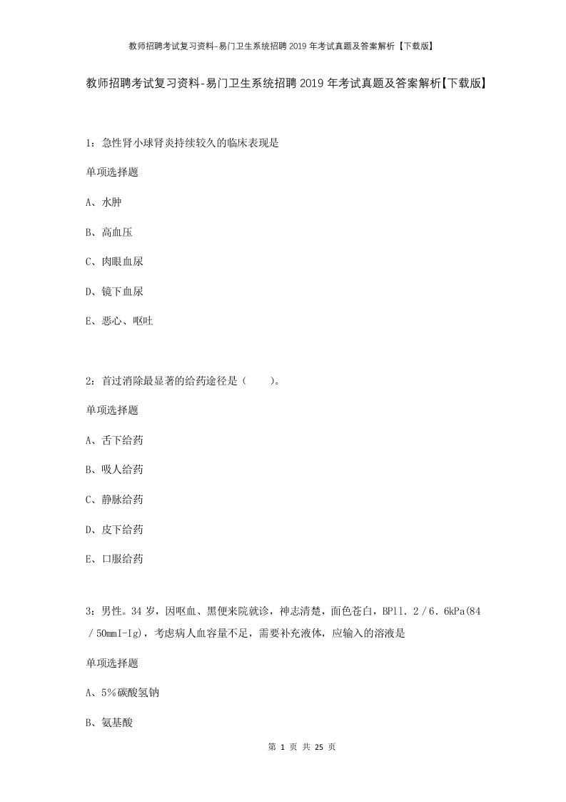 教师招聘考试复习资料-易门卫生系统招聘2019年考试真题及答案解析下载版