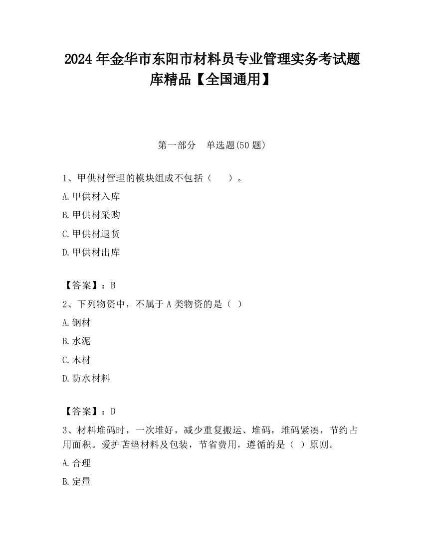 2024年金华市东阳市材料员专业管理实务考试题库精品【全国通用】