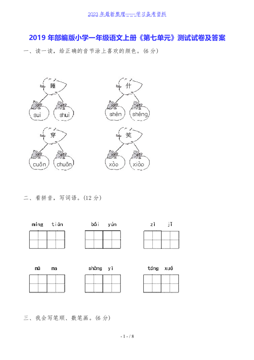 2019年部编版小学一年级语文上册《第七单元》测试试卷及答案