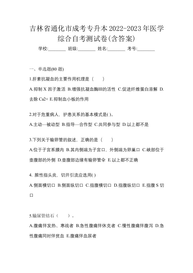 吉林省通化市成考专升本2022-2023年医学综合自考测试卷含答案