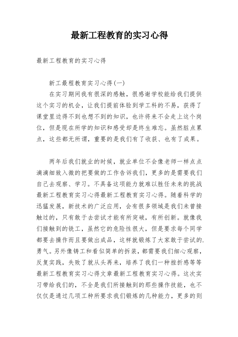 最新工程教育的实习心得