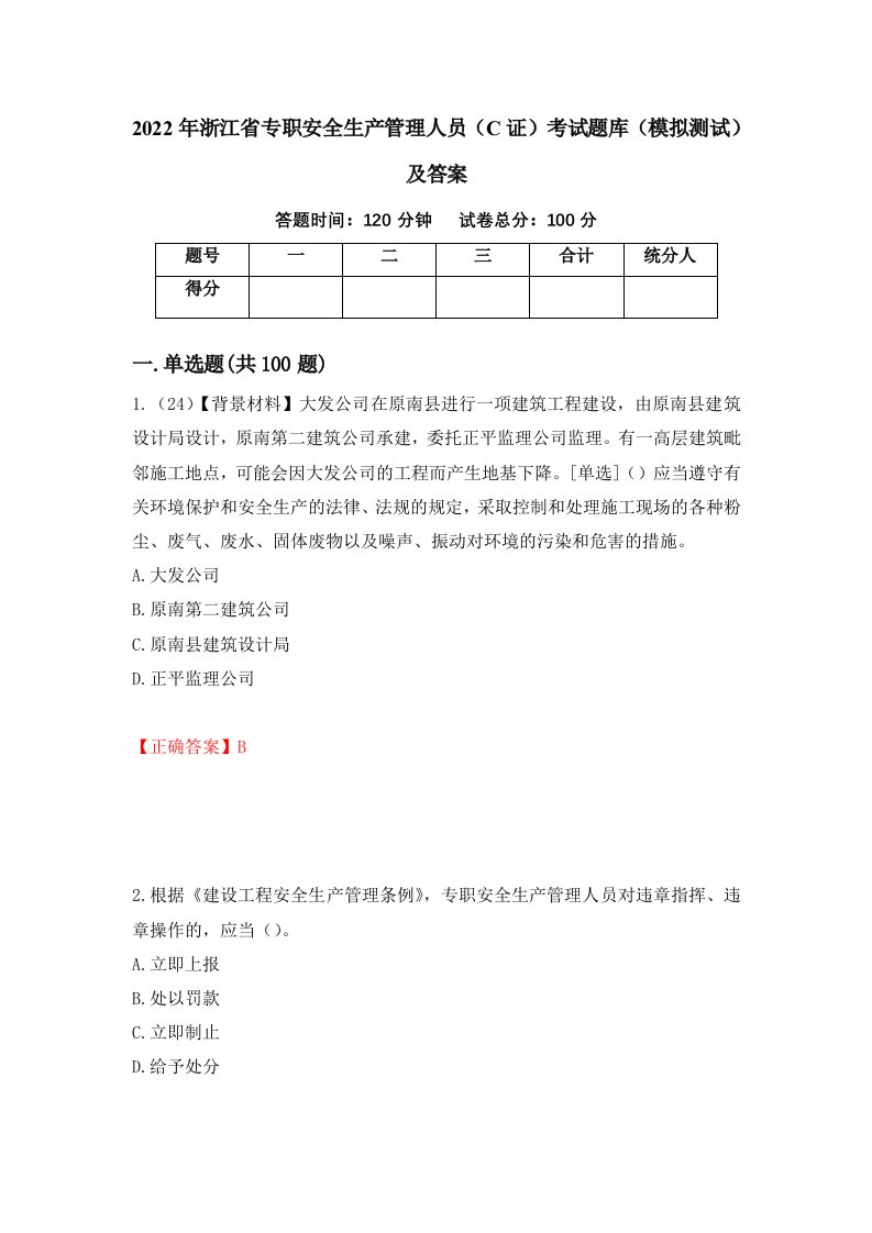 2022年浙江省专职安全生产管理人员C证考试题库模拟测试及答案第75套