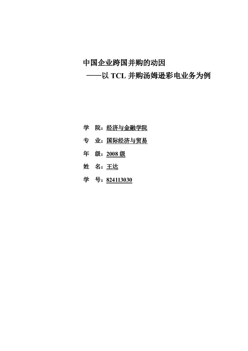 精选中国企业跨国并购的动因以TCL并购汤姆逊彩电业务为例