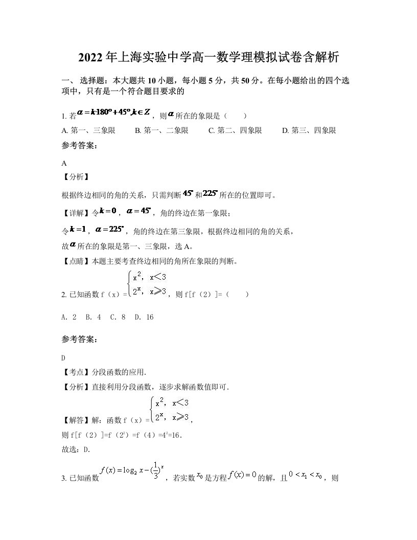 2022年上海实验中学高一数学理模拟试卷含解析