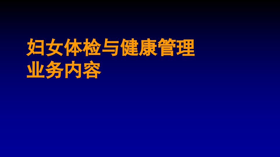 妇女体检与健康管理