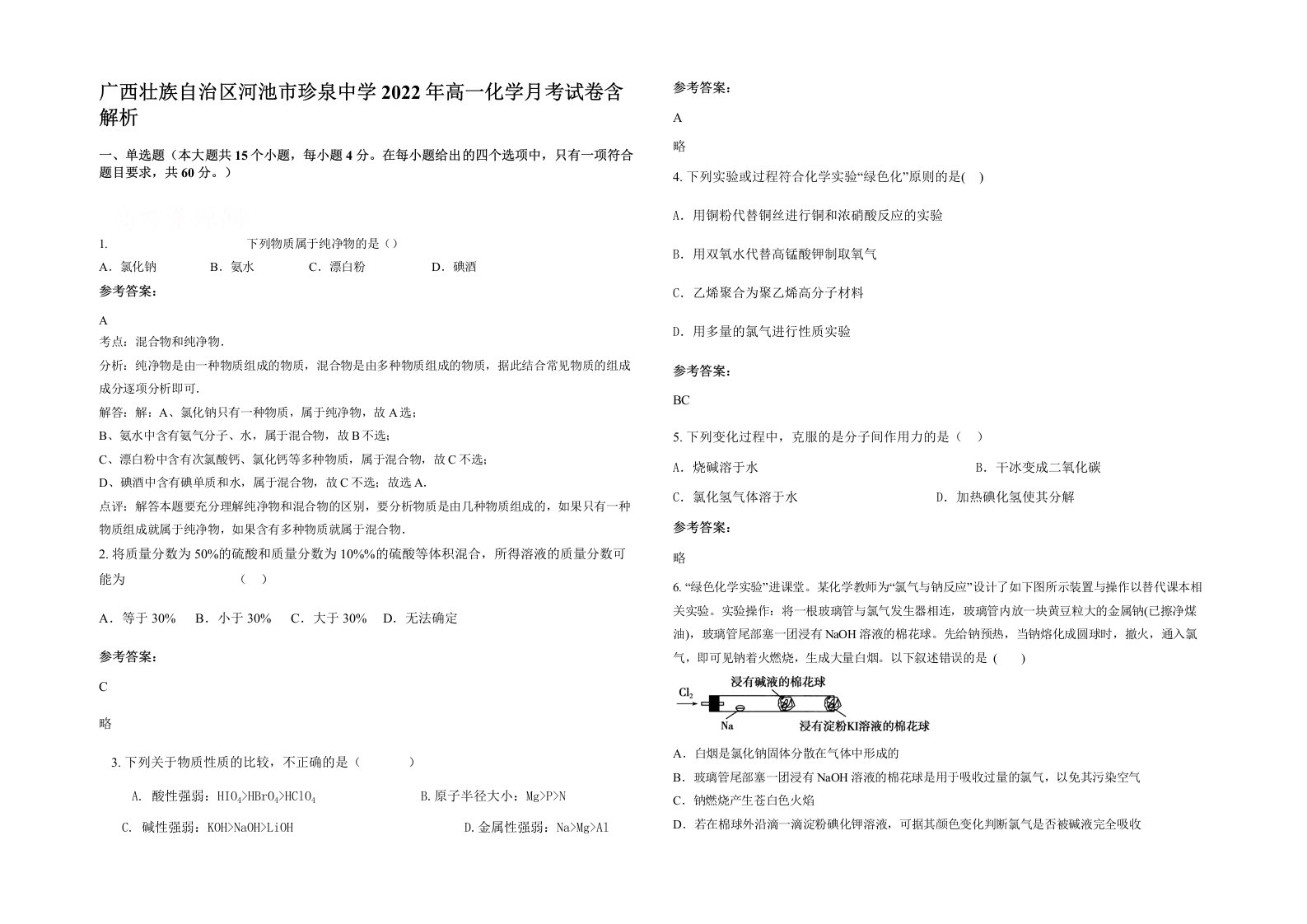 广西壮族自治区河池市珍泉中学2022年高一化学月考试卷含解析