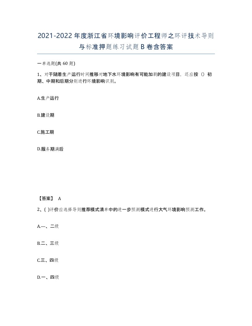 2021-2022年度浙江省环境影响评价工程师之环评技术导则与标准押题练习试题B卷含答案