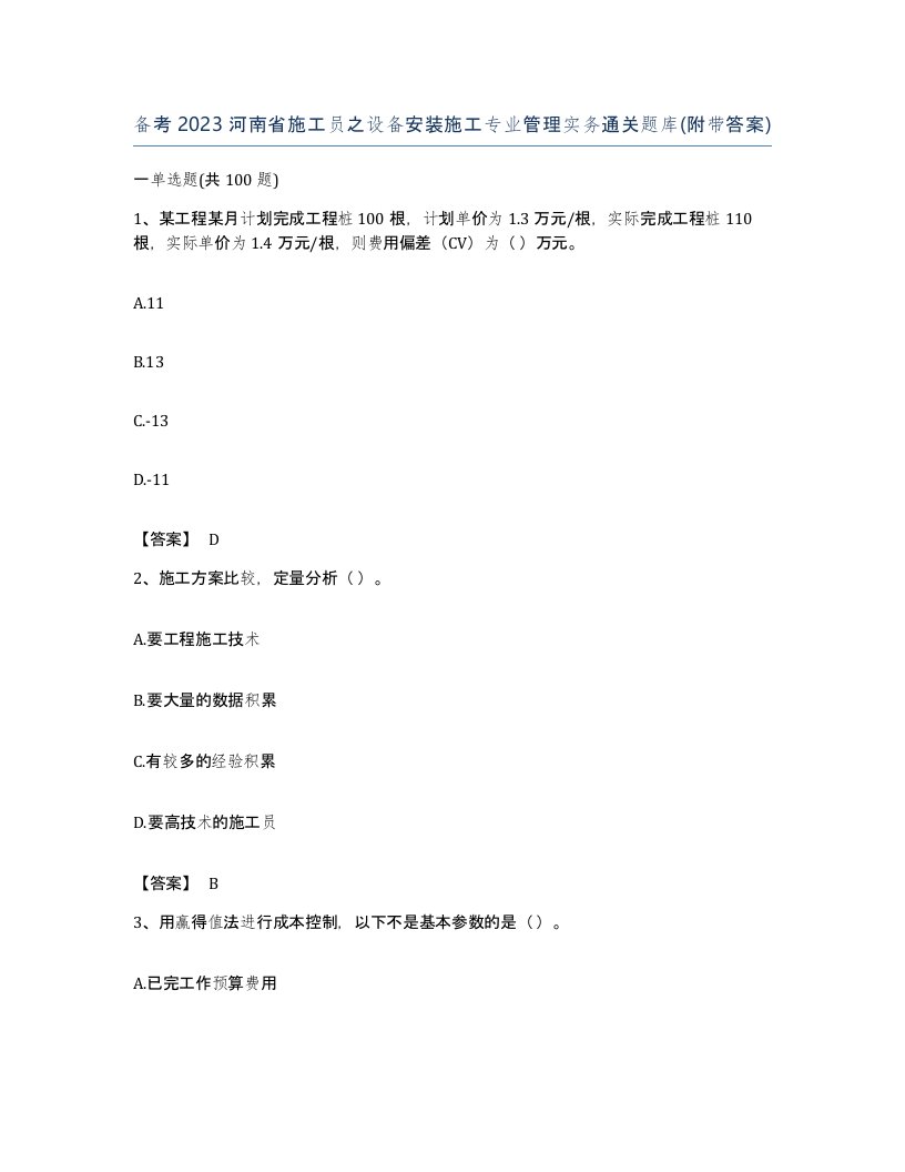 备考2023河南省施工员之设备安装施工专业管理实务通关题库附带答案