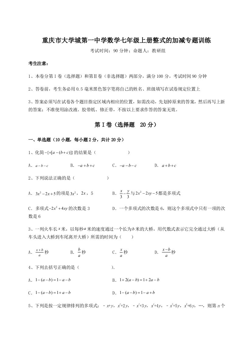 第三次月考滚动检测卷-重庆市大学城第一中学数学七年级上册整式的加减专题训练试题（含答案及解析）