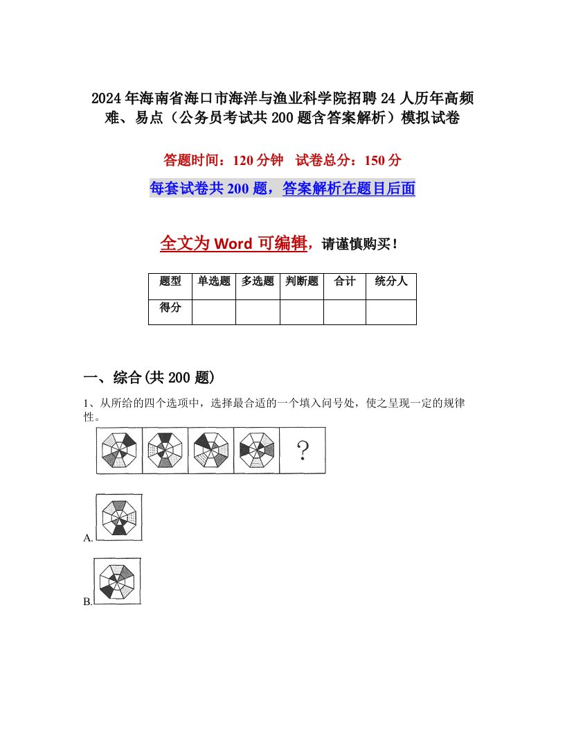 2024年海南省海口市海洋与渔业科学院招聘24人历年高频难、易点（公务员考试共200题含答案解析）模拟试卷