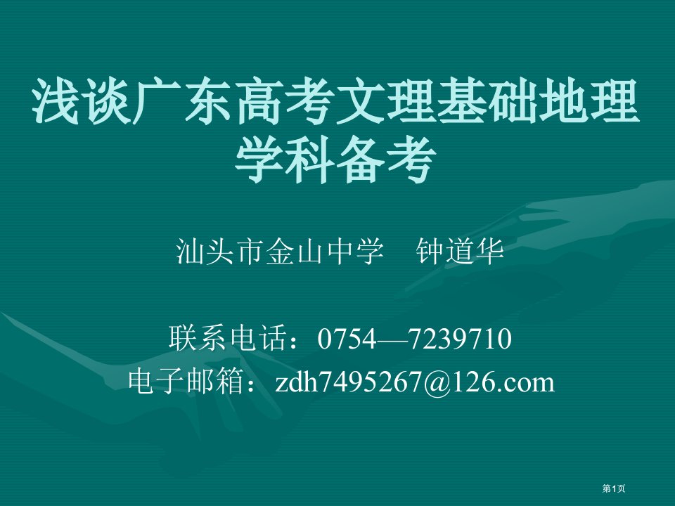 浅谈广东高考文理基础地理学科备考课件市公开课金奖市赛课一等奖课件