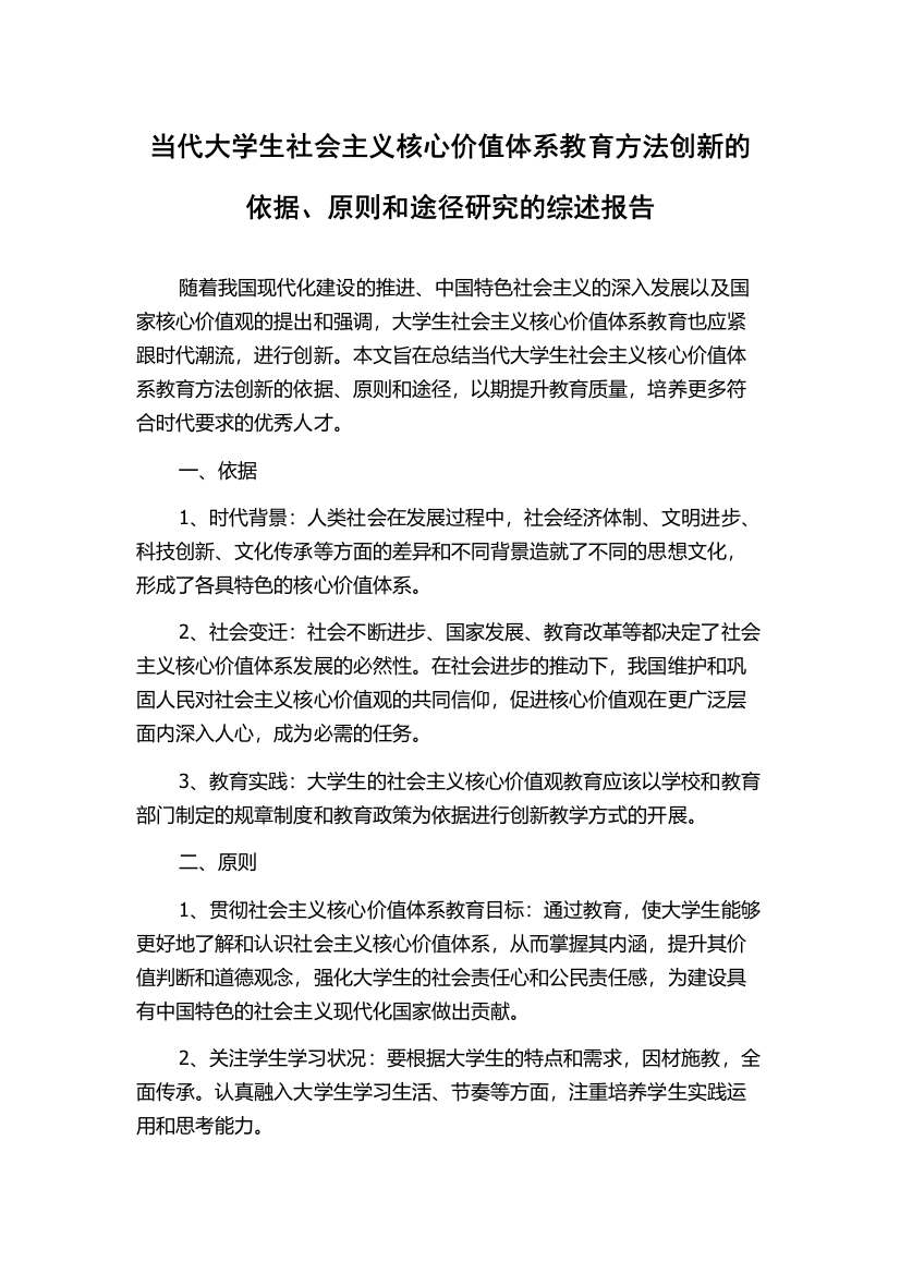 当代大学生社会主义核心价值体系教育方法创新的依据、原则和途径研究的综述报告