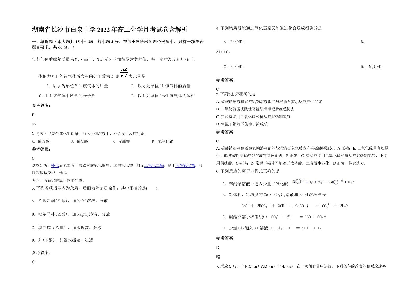 湖南省长沙市白泉中学2022年高二化学月考试卷含解析