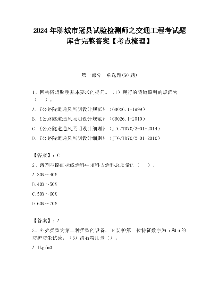 2024年聊城市冠县试验检测师之交通工程考试题库含完整答案【考点梳理】