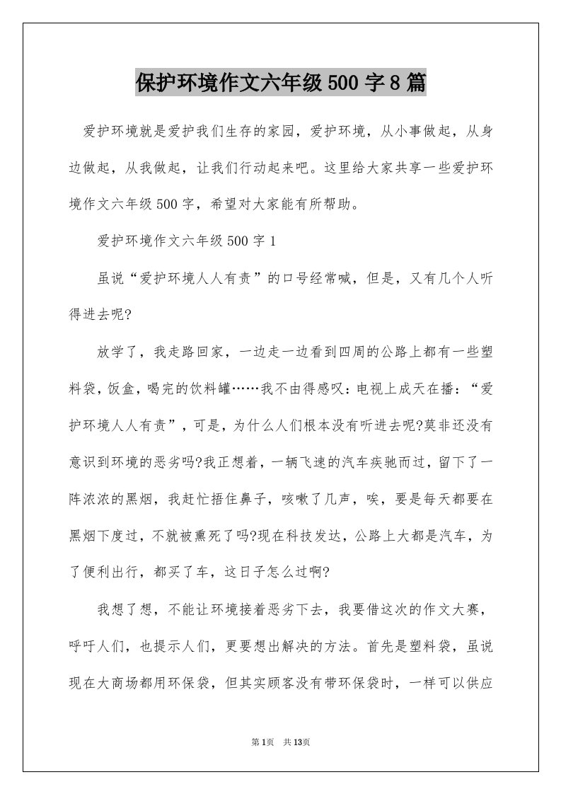 保护环境作文六年级500字8篇