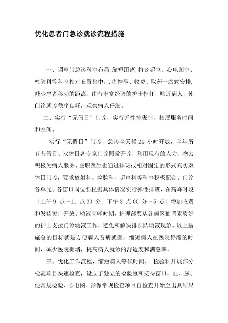 医院优化患者门急诊就诊流程措施