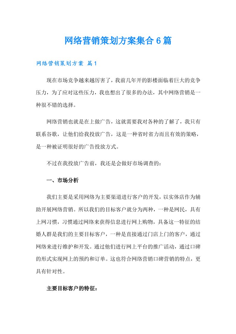 网络营销策划方案集合6篇