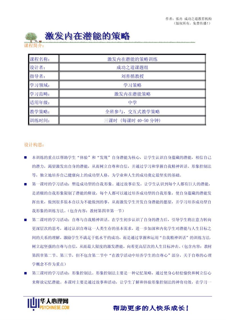 4、6S学习策略之激发学习潜能的策略训练教案