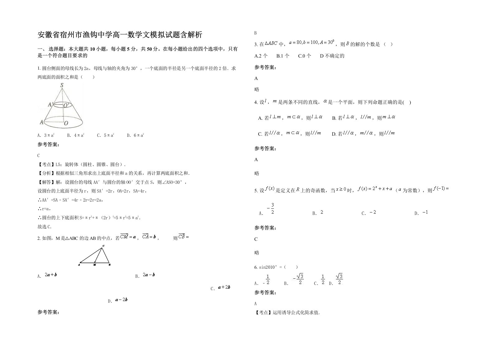 安徽省宿州市渔钩中学高一数学文模拟试题含解析