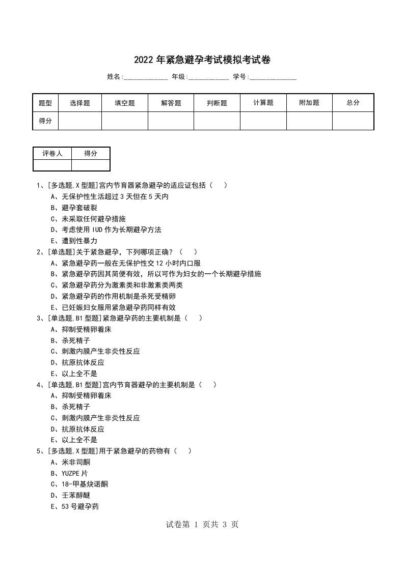 2022年紧急避孕考试模拟考试卷